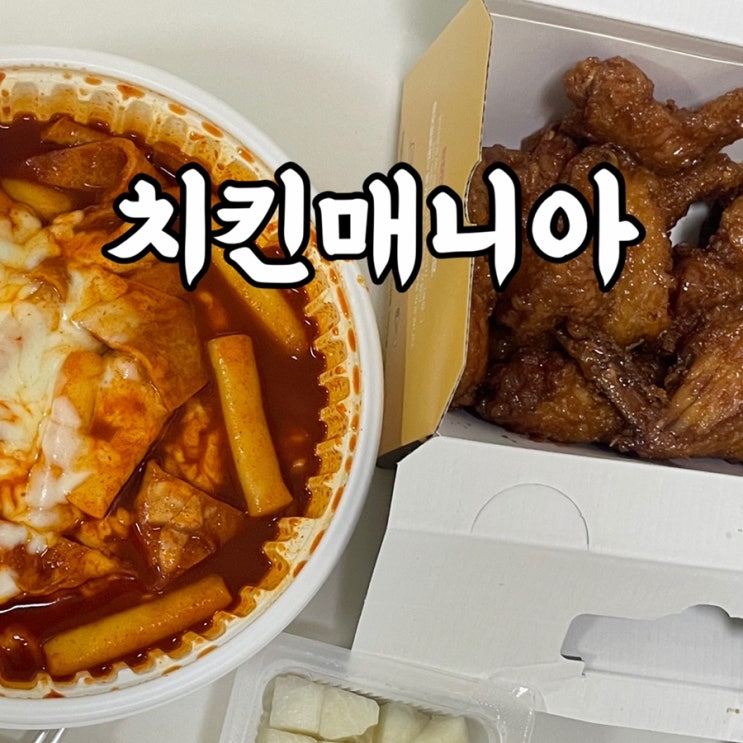  강북구)미아사거리 맛집 치킨매니아 레게노 배달 찐후기