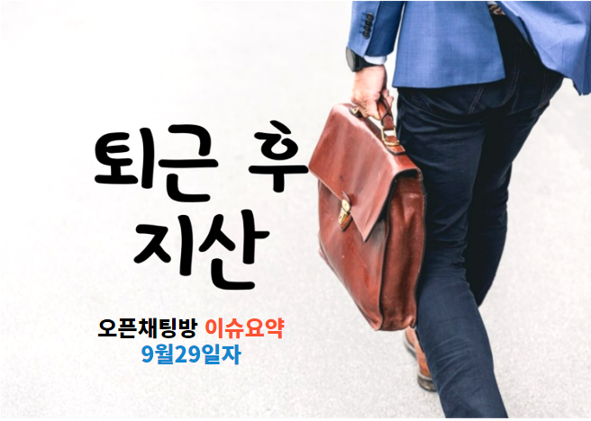  지식산업센터 오픈채팅방 이슈요약 - 9월29일자