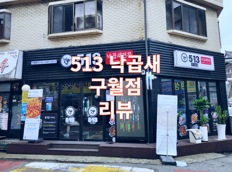 인천 구월동 먹자골목 맛집 오일삼 513 낙곱새 구월점 / 로데오 / 낙삼새 / 낙우새 / 가볼만한곳