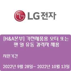 [전자·자동화] [LG전자] [H&A본부] 가전제품용 모터 또는 팬 열 유동 경력자 채용 ( ~10월 13일)