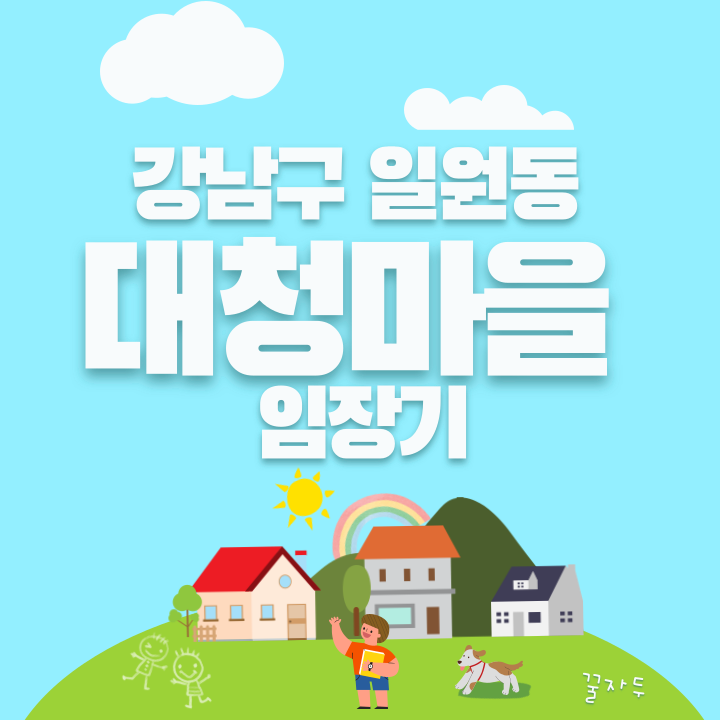 강남구 일원동 대청마을 임장기 강남구 일원동 대청마을 임장기