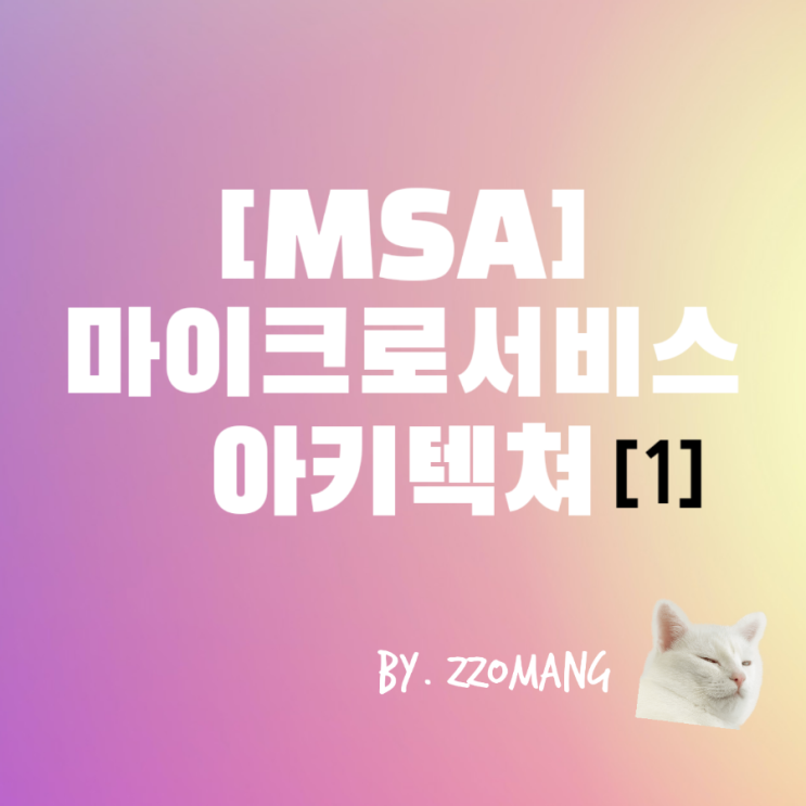  [MSA] 마이크로서비스 아키텍처 정의 및 설계 방법 - 1편