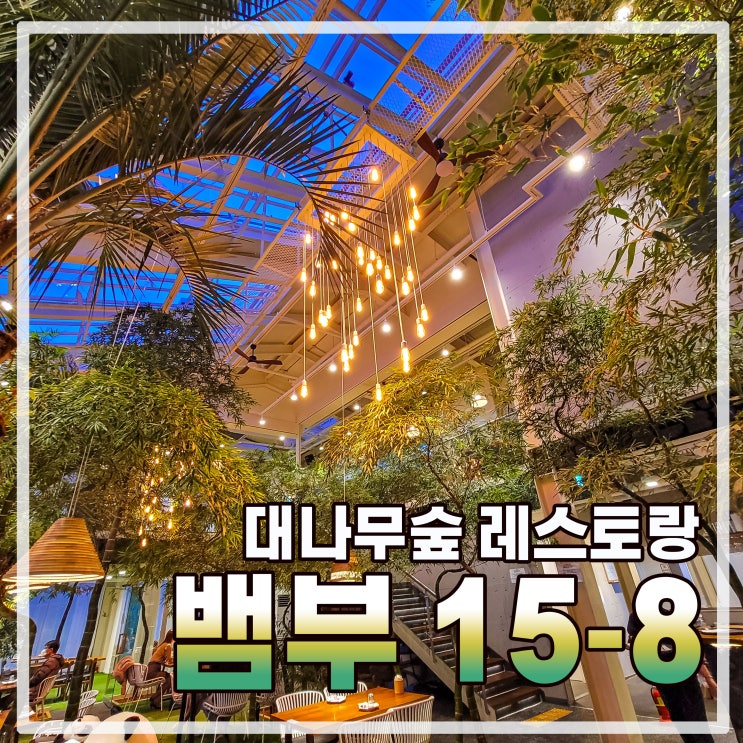  대나무숲 레스토랑 뱀부 포레스트 (feat.메뉴 & 시스템변경)