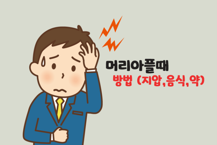 머리아플때 완화 방법 (지압, 음식, 약)