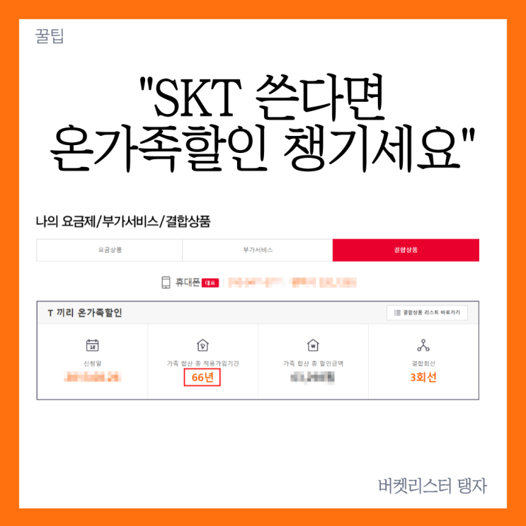  SKT 온가족할인으로 통신비 30% 할인 받기