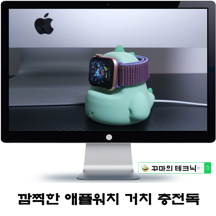  애플워치거치대 깜찍함에 편리함까지 구비한 디노 충전독