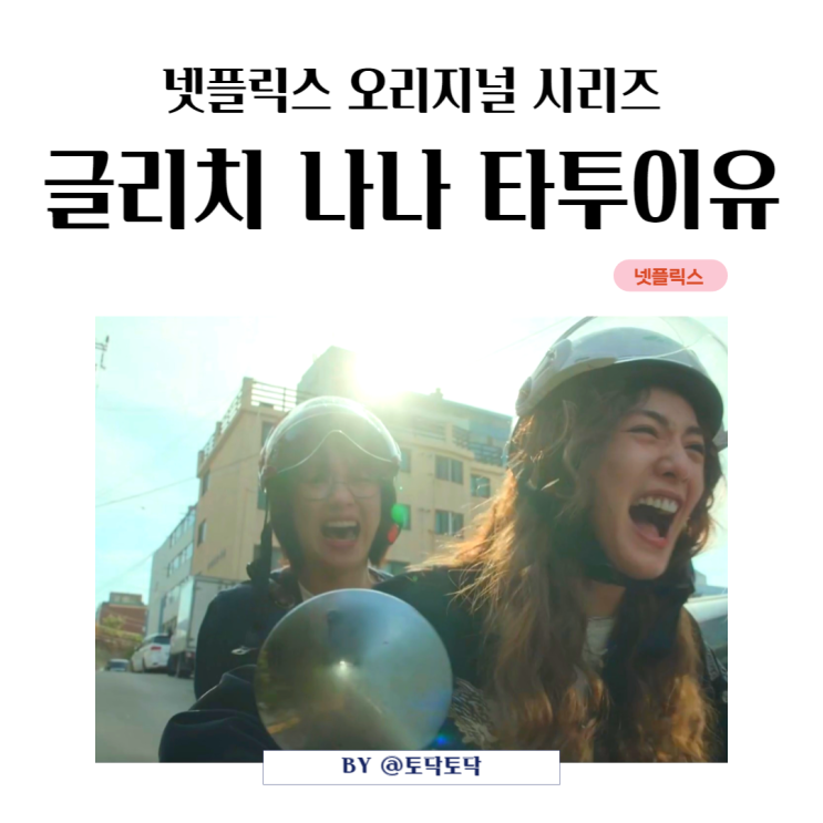 넷플릭스 시리즈 미스터리 SF 기대작 '글리치' 등장인물 보라, 나나 전신 타투 이유 넷플릭스 시리즈 미스터리 SF 기대작 '글리치' 등장인물 보라, 나나 전신 타투 이유