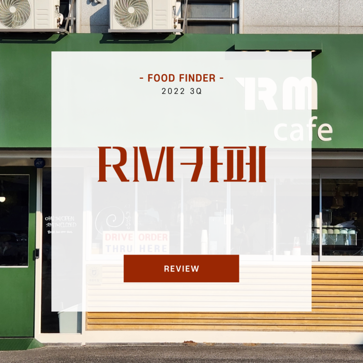 [익산 신동] 알엠카페