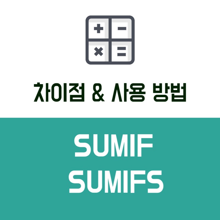  sumif 와 sumifs 차이 구분하여 쉽게 사용하는 방법