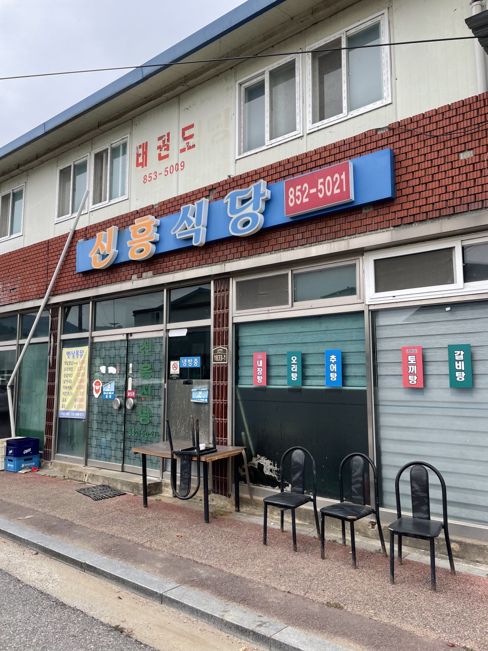 신흥식당 사진