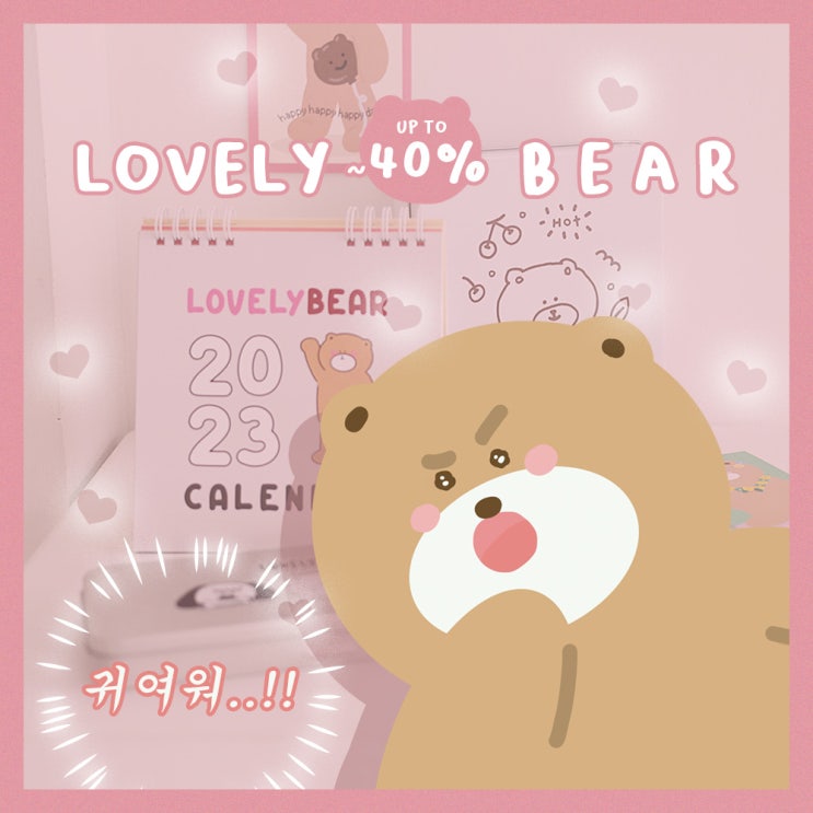  귀여운게 최고야 러블리 베어 특집 러블리 베어 전제품 up to ~40%