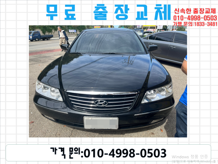  청천동밧데리교환 그랜저TG배터리 무료출장교체_DF80L