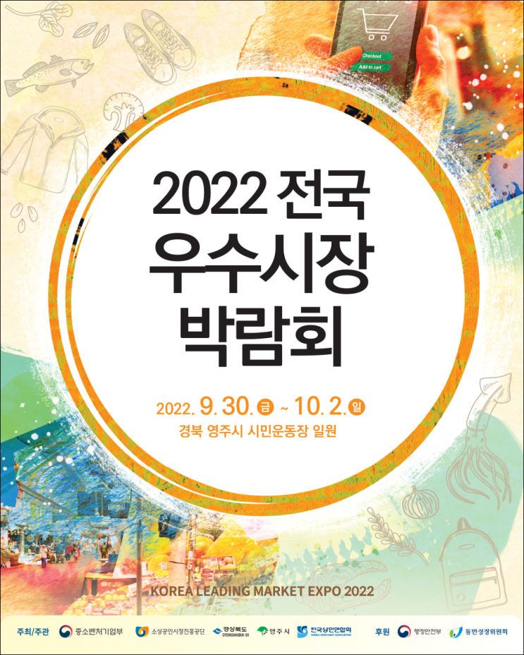  [중소벤처기업부 국민 서포터즈] 전통시장 최대 축제, 2022 전국우수시장박람회 개최