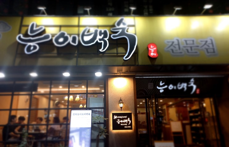 성서산업단지역맛집 제1 능이버섯 능이백숙에서 가족외식 다녀왔습니다 성서산업단지역맛집 제1 능이버섯 능이백숙에서 가족외식 다녀왔습니다