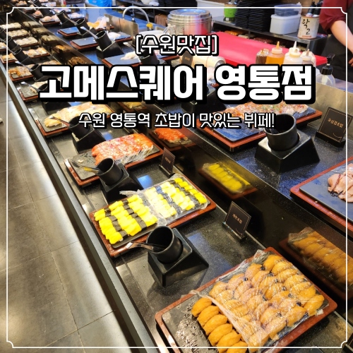  영통 맛집 수원 초밥 고메스퀘어