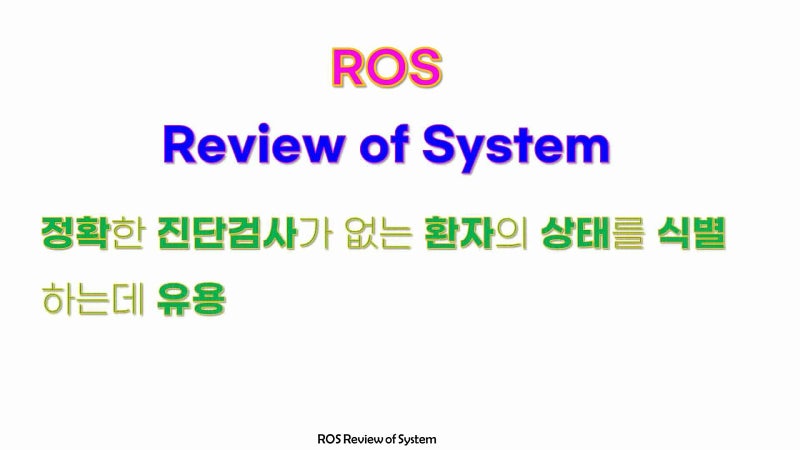 병력기록지 해석 | ROS 신체계통별 문진 | 신규간호사를 위한 의학용어 : 네이버 블로그