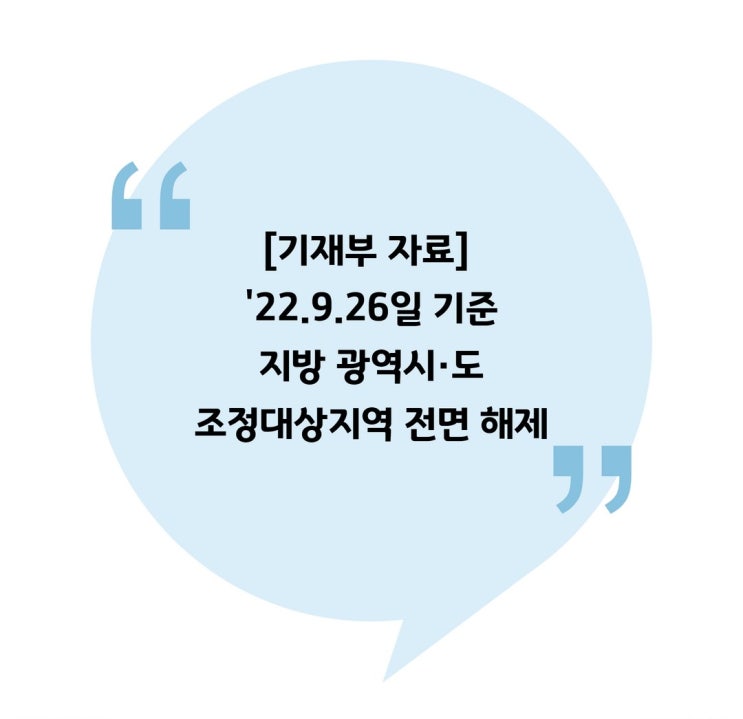  [기재부 자료] '22.9.26일 기준 지방 광역시·도 조정대상지역 전면 해제