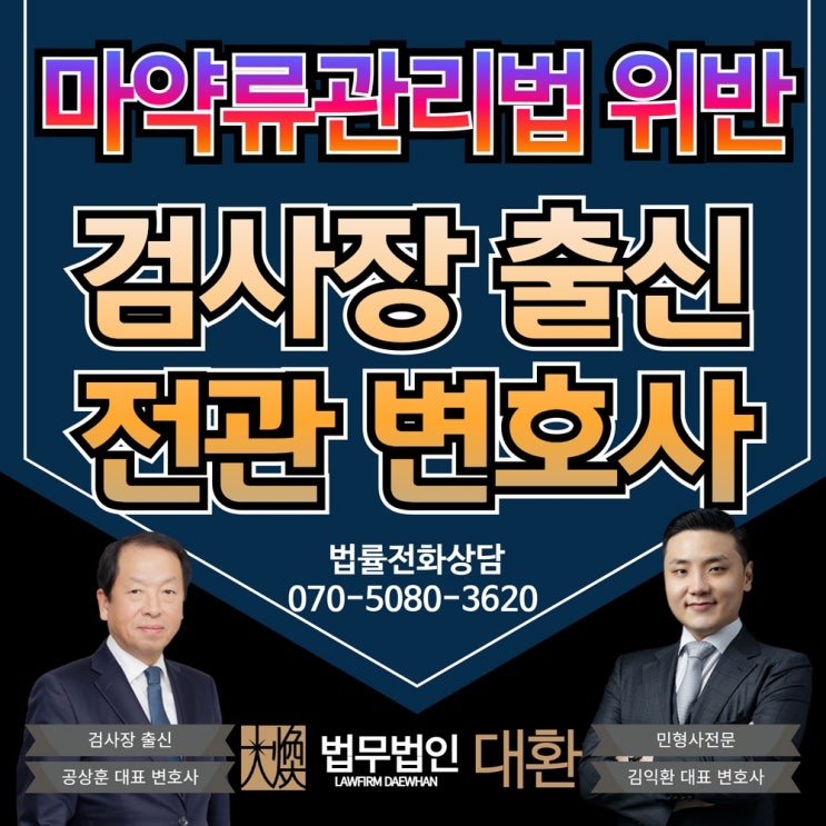 마약사건변호사 마약류관리법 위반 마약범죄처벌 위기 상황에서는