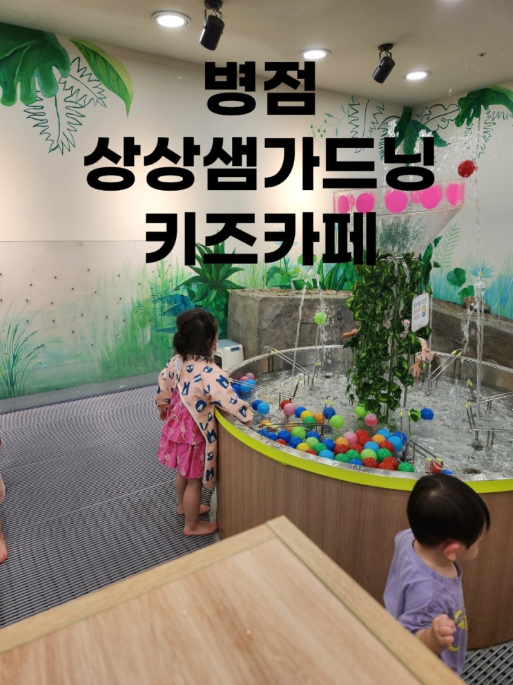 병점 상상샘 가드닝 키즈카페(체험형 키즈카페)