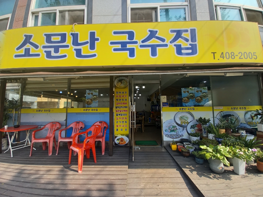 소문난국수집 사진 3