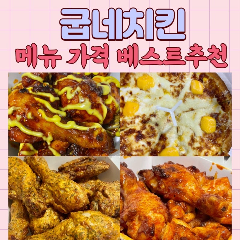 굽네치킨 메뉴 추천 Top5 리뷰 (+가격, 피자, 포장할인) : 네이버 블로그 굽네치킨 메뉴 추천 Top5 리뷰 (+가격, 피자, 포장할인) : 네이버 블로그