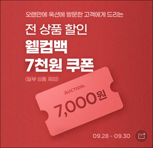 옥션 웰컴백 7,000원 할인쿠폰(15,000원이상)대상한정 옥션 웰컴백 7,000원 할인쿠폰(15,000원이상)대상한정