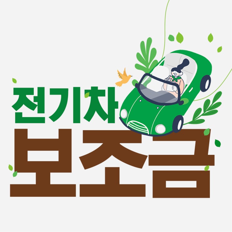  전기차 보조금,  지차제 보조금 현황  (feat.보조금 축소전 신청방법)