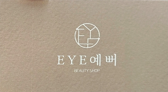 해운대속눈썹 : 해운대속눈썹펌 잘하는 곳 EYE 예뻐 해운대속눈썹 : 해운대속눈썹펌 잘하는 곳 EYE 예뻐