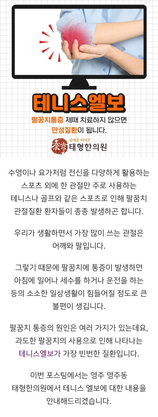 팔꿈치 관절 테니스엘보 진단과 치료,