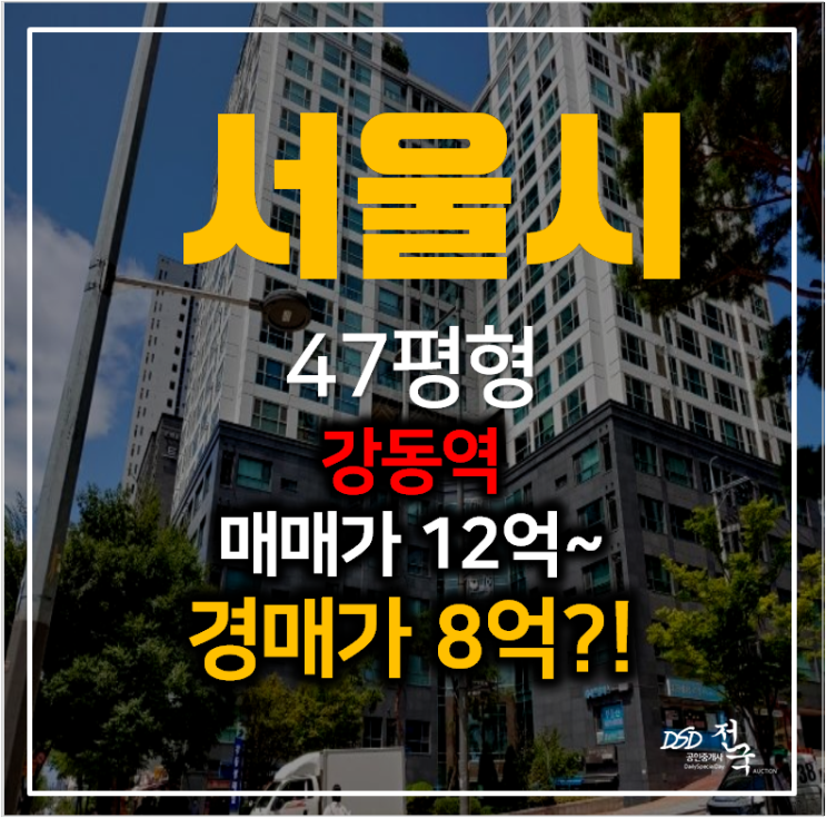 강동구경매 천호동아파트 강동상떼빌 47평형 8억? 강동역