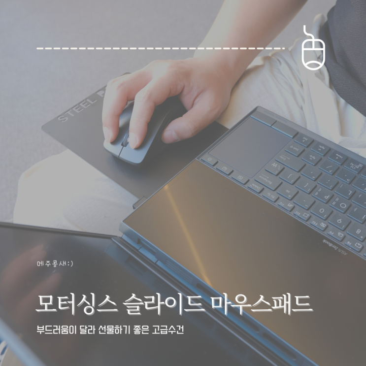  써보니 신세계 노트북 부착형마우스패드 :: 모터싱스 스틸패드