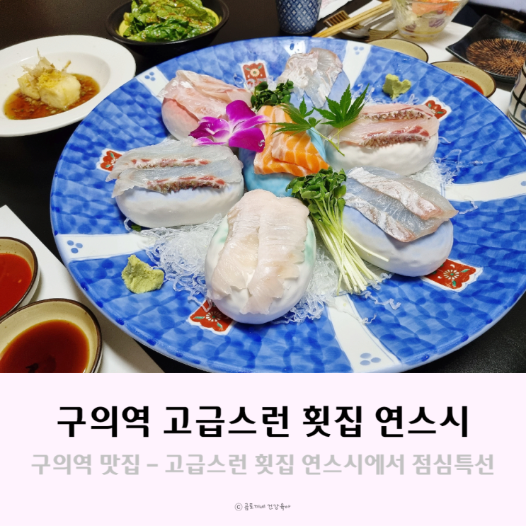 구의역 맛집, 고급스런 횟집 연스시에서 점심정식 내돈내산 구의역 맛집, 고급스런 횟집 연스시에서 점심정식 내돈내산