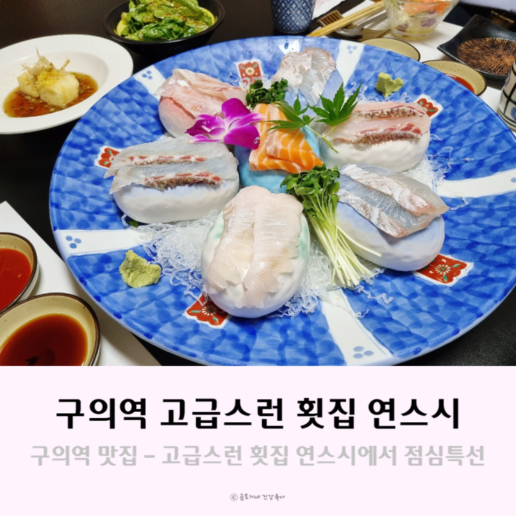 구의역 맛집, 고급스런 횟집 연스시에서 점심정식 내돈내산