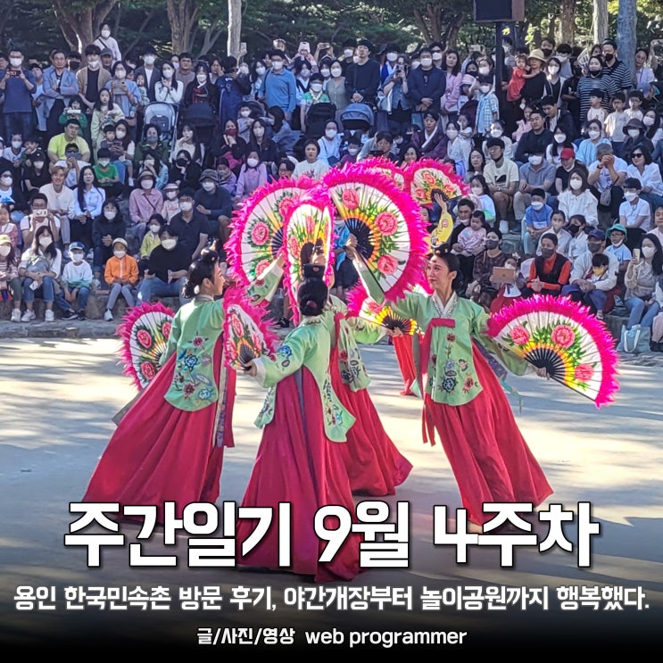 주간일기 9월 4주차, 용인 한국민속촌 방문 후기. 야간개장부터 놀이공원까지 행복했다. 주간일기 9월 4주차, 용인 한국민속촌 방문 후기. 야간개장부터 놀이공원까지 행복했다.