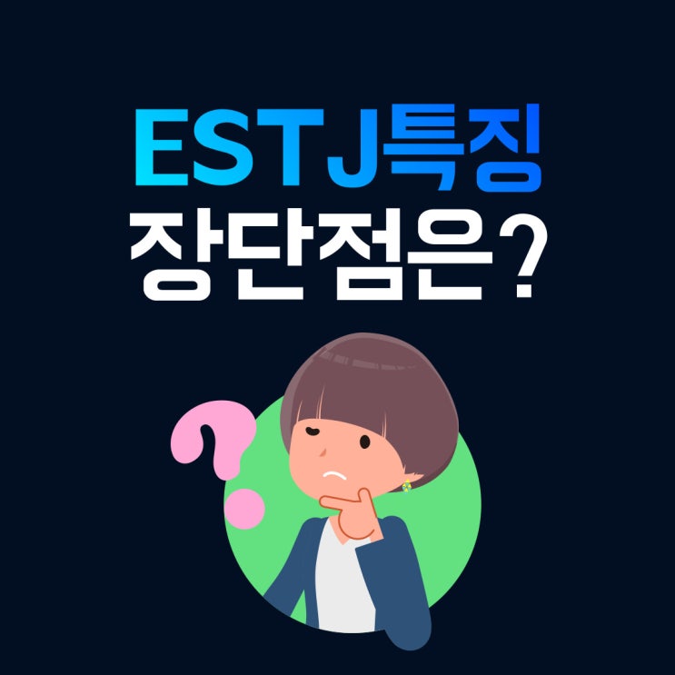 estj 유형 팩폭 특징 장단점 연애 직업 궁합 연예인은 어떻게 될까?