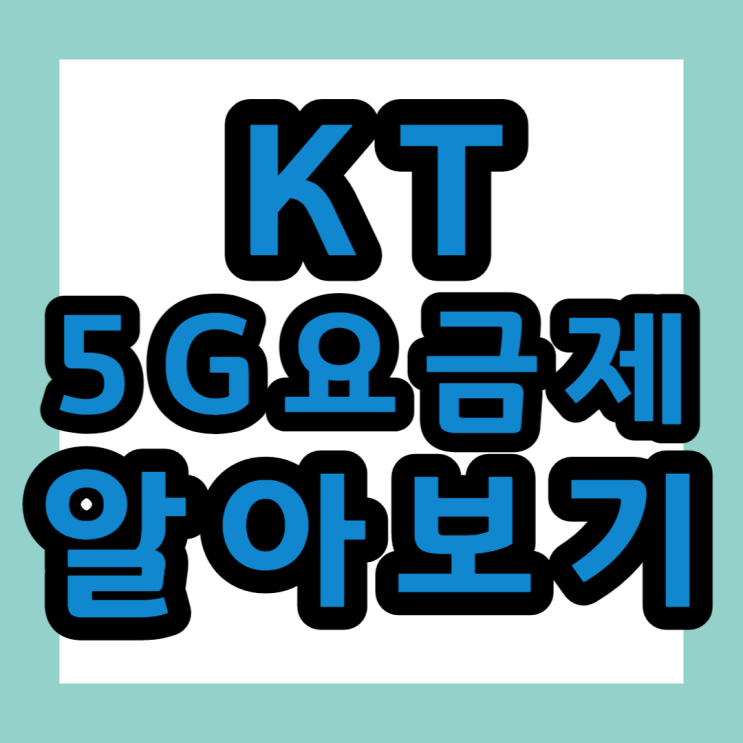  KT 5G 휴대폰 요금제 살펴보기