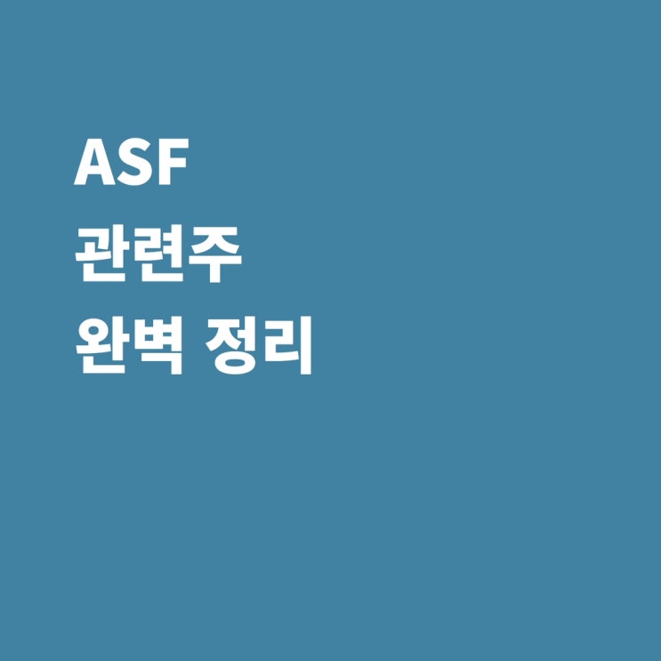 아프리카돼지열병 관련주 ASF관련주 체시스 이글벳 제일바이오 파루 중앙백신 우진비앤지 대성미생물 코미팜 하림 우성 주가 전망