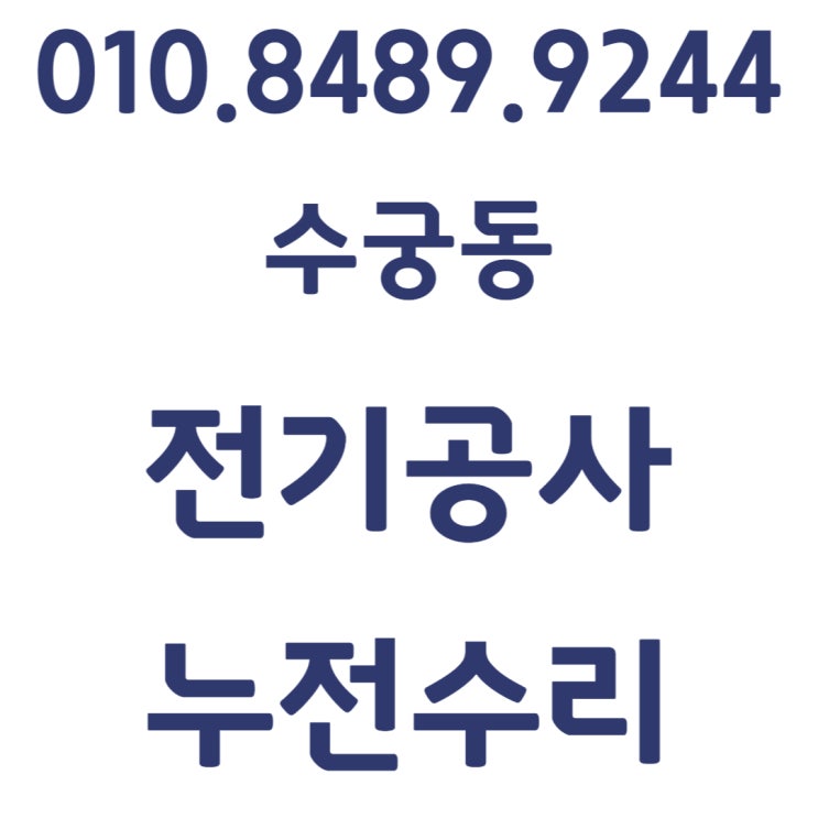  수궁동 전기공사 콘센트 교체 고장 누전수리