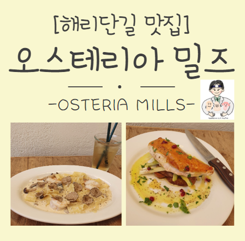  [부산 해리단길 맛집] - 오스테리아 밀즈(OSTERIA MILLS)