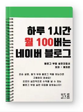  읽기 쉬운 블로그 부업 실전 지침서