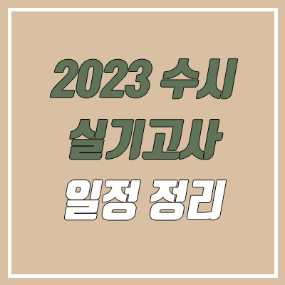 수시 실기 일정 (2023 대학교·대입 실기 고사 기간, 날짜)