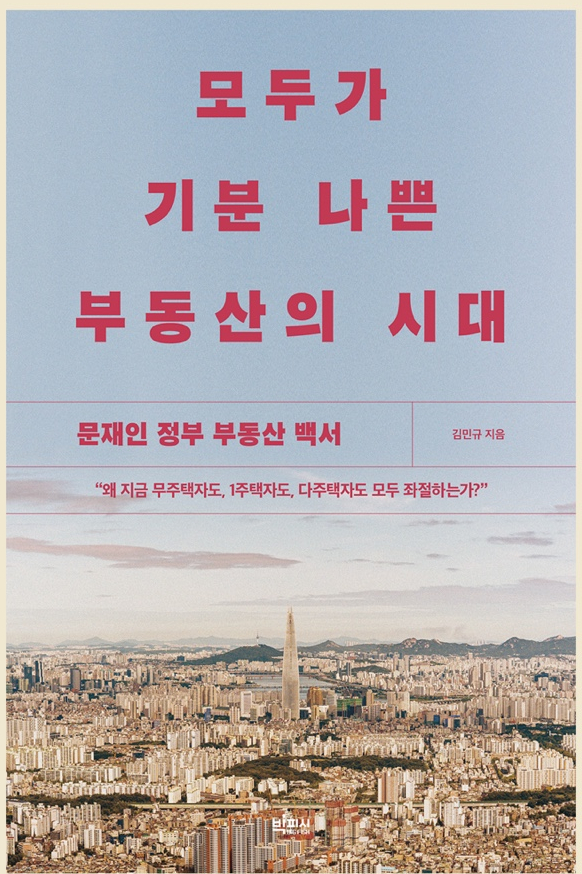 모두가 기분 나쁜 부동산의 시대 - 19/100 모두가 기분 나쁜 부동산의 시대 - 19/100