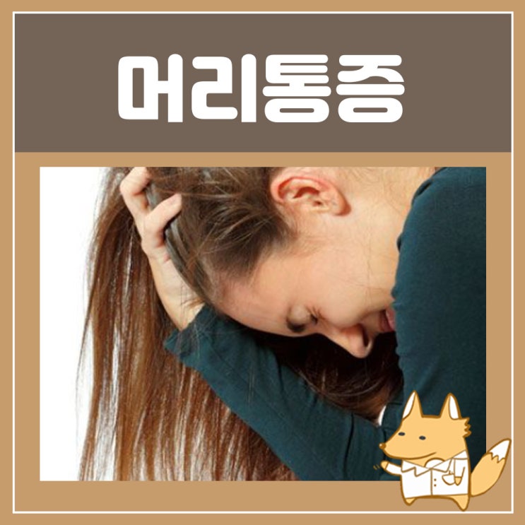 왼쪽 뒤통수 통증 : 후두신경통 뒷머리 정수리 통증 머리가 지끈거릴때 머리 아플때