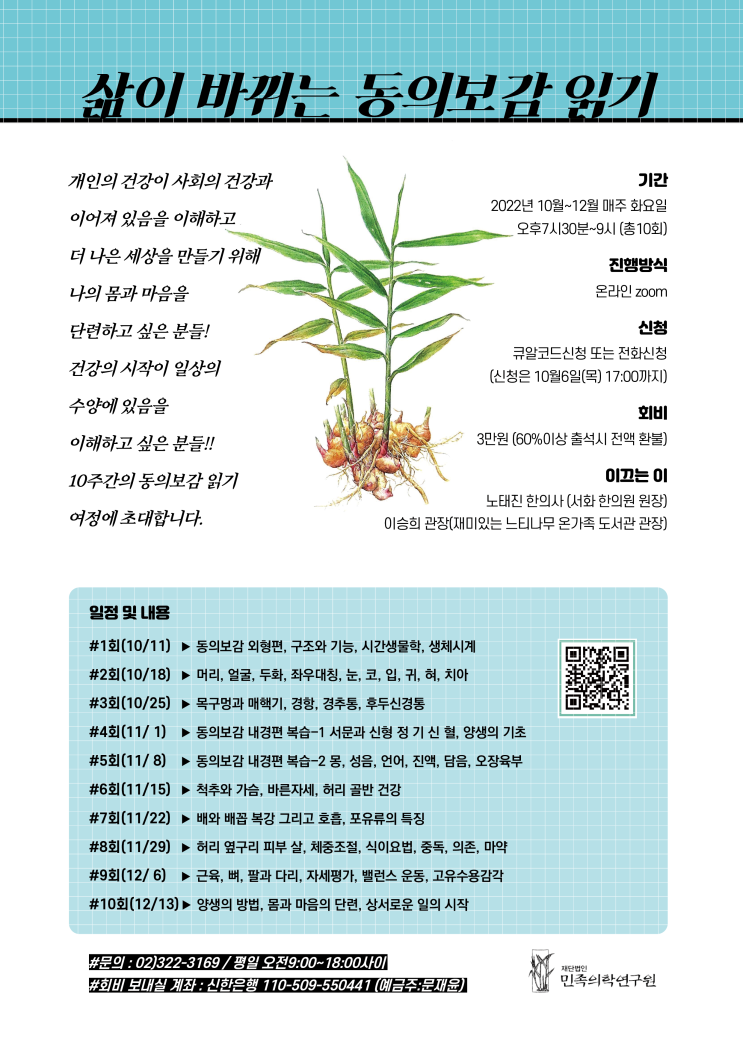  삶이 바뀌는 동의보감 읽기