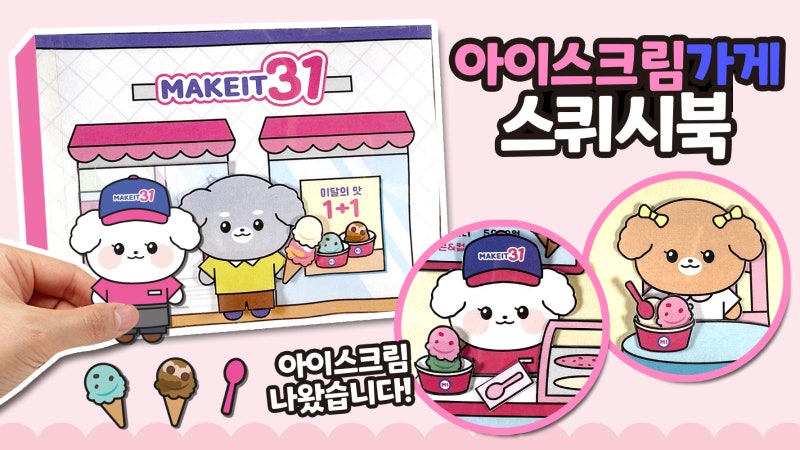 아이스크림 가게 스퀴시 북 만들기 l 메이크잇makeit l 무료도안 ️ : 네이버 블로그