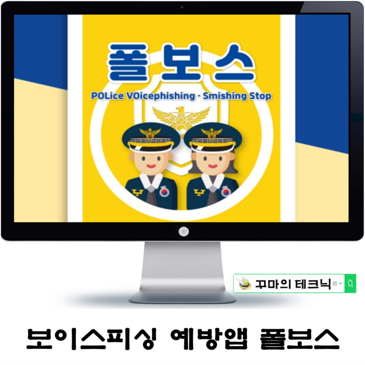  보이스피싱 예방 앱 폴보스. 부모님 폰에 설치해 드리자