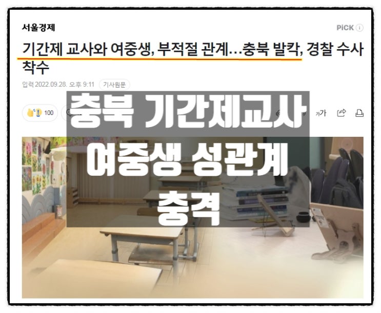 충북 모 중학교 기간제교사 여중생 수차례 성관계 충격