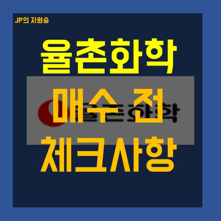  율촌화학 주가 신규 매수 확인사항