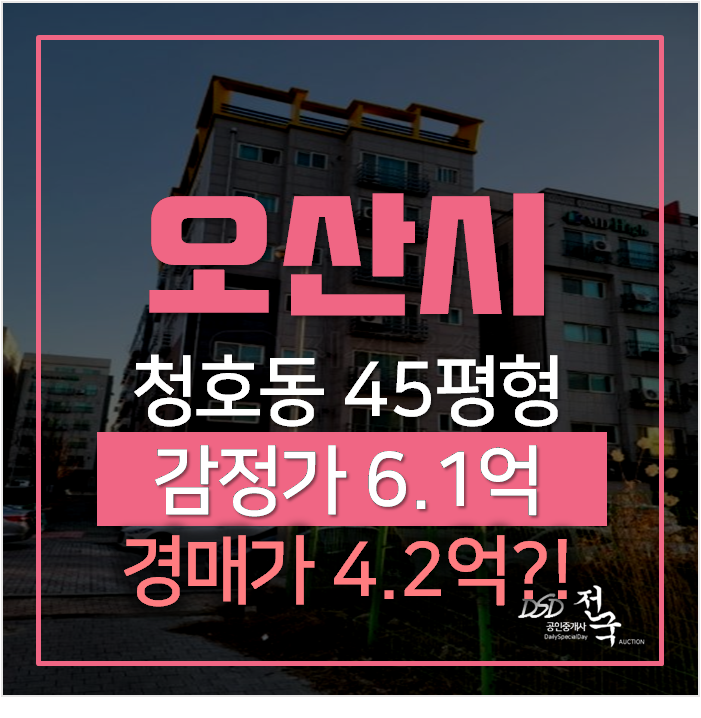 오산경매 청호동 오산자이아파트 46평형 4억대 ! 오산경매 청호동 오산자이아파트 46평형 4억대 !