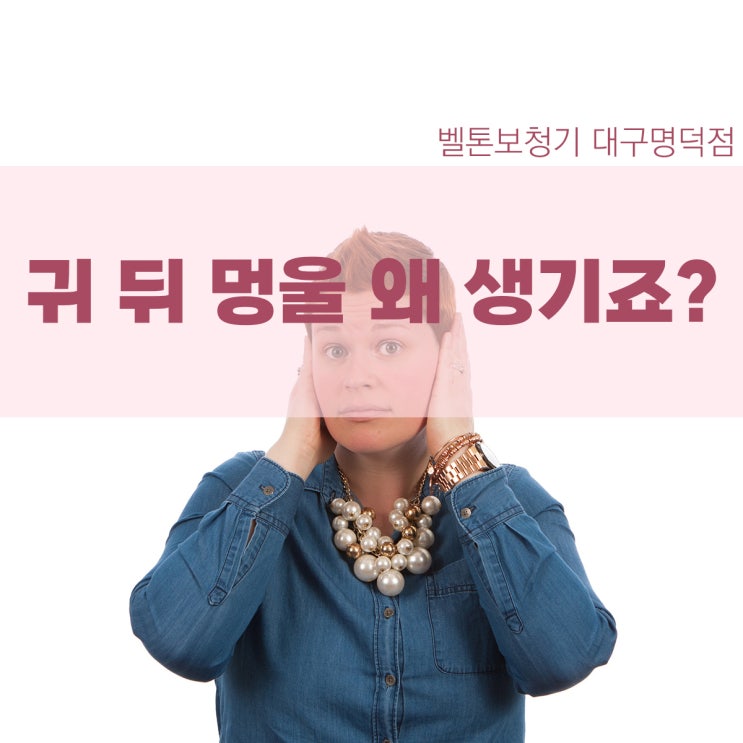  귀 뒤쪽 멍울 왜 생기나요?